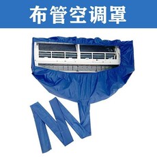 空調清洗罩 (布管), 空调清洗罩（布管）,中号