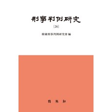 刑事判例研究. 26, 博英社, 刑事判例研究會