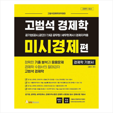 오스틴북스 고범석 경제학 미시경제편 (개정3판) +미니수첩제공