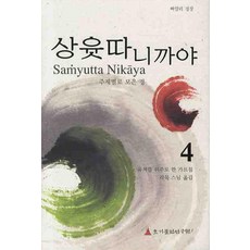 상윳따 니까야 4:육처를 위주로 한 가르침