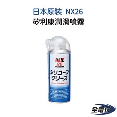 NX26 矽利康潤滑噴霧 - 盤式製動器O形環、輪缸杯、橡膠密封件適用, 1個