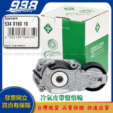938嚴選 MINI R50 R52 R53 皮帶盤惰輪 冷氣發電機調整惰輪, 這是--INA 534 0160 10