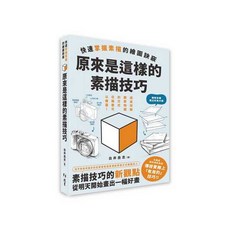 [書本熊] 素描技巧 : 快速掌握素描的繪圖訣竅：9786267567661