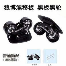 台灣熱銷 漂移板小板飄移板分體滑板菲凡牌有印字廣東高彈輪成人活力板飄移板成人滑板, 1個, 狼博漂移板 黑板黑輪