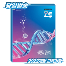 오투 생명과학 고등 (2026년), 모든 고등학교 학년