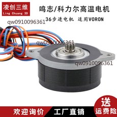 鳴志 36步進電機 適用VORON, 1個, 科力爾高溫電機10T