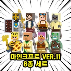 마인블록 마이월드 호환 브릭미니피규어 8종 세트 시리즈 11, 1세트, 8종 세트 11