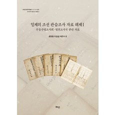 Hyean 日帝的朝鮮慣習調查資料解題 1：不動產法調查會 法典調查局 相關資料, 王賢鐘,李承一,蔡權植 共編