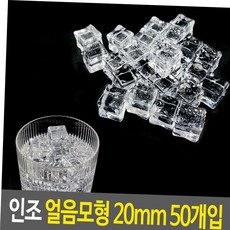 수조 인조 얼음모형 50개입 아크릴 장식 보석 촬 20mm, 본상품