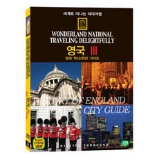 [DVD] 세계로 떠나는 테마여행 Vol.25 - 영국 Ⅲ(영국 역사/런던 가이드)