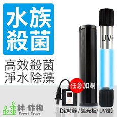 林作物 Forest Crops 水族殺菌燈 高效淨水除藻 防水潛水設計, 護眼燈罩