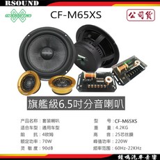 CROSSFIRE 交叉火力 CF-M65XS 旗艦級6.5吋分音喇叭