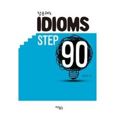 정용혜'S IDIOMS STEP 90