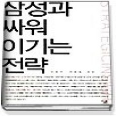 [개똥이네][중고-상] 삼성과 싸워 이기는 전략