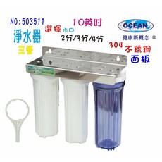 淨水器10英吋三管過濾器，304不銹鋼面板，家用濾水設備，多重過濾，保障飲水安全, 1個, 2分,4分