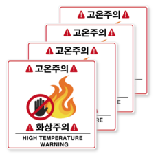 고온주의 화상주의 뜨거움 경고 안전스티커 PVC 방수 산업용 표지판, 4개, 15cm X 15cm