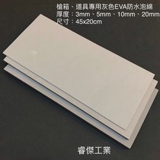 睿傑工業灰色EVA防水泡棉(45X20cm) 無背膠 槍箱 鋁箱 釣蝦箱 道具 COS專用 Taiwan製造, 3mm