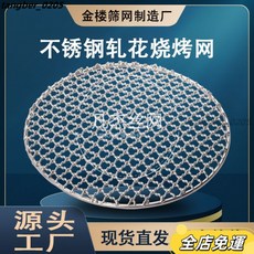 烤肉簾子 燒烤網 白鋼簾子 304不鏽鋼篦子 燻蒸不銹鋼 2.5內絲 燒烤網格 圓形加粗碳烤網 戶外大號烤網 篦子蒸架網, 1個, 直徑24釐米加粗2.5毫米內絲（平片）,特號超級不鏽鋼圓形燒烤網內絲2.5網孔1