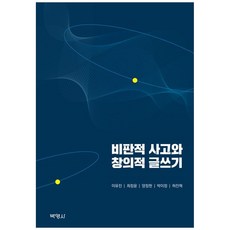 비판적 사고와 창의적 글쓰기, 박영사, 이유진