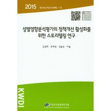為活化性別影響分析評估政策改善的故事敘述研究, 韓國女性政策研究院, 金敬姬,柳喜貞,金乭順,李率 共著