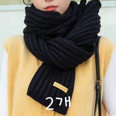 레이지원 남여공용 커플 니트 목도리 2P, 블랙, 2개