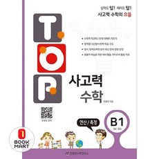 천종현수학연구소 탑 TOP 사고력수학 B1 - 연산 측정, 단품