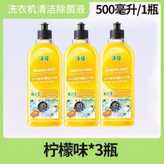 沫檬 洗衣機清潔劑 殺菌除蟎, 1個, 檸檬味,3瓶裝