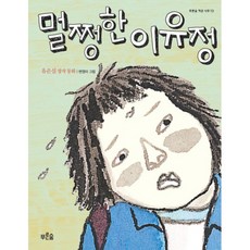 멀쩡한 이유정, 푸른숲, 유은실