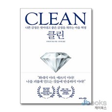 [제이북스] 클린 Clean - 나쁜 감정은 씻어내고 좋은 감정을 채우는 마음 혁명, 비즈니스북스