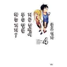 關於完全聽不懂老公在說什麼的事 4, 尋路, 酷教信徒 文,圖/李御鎮 譯