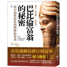 魔法書店 巴比倫富翁的秘密：比小說更好看的理財故事書, 詳見包裝