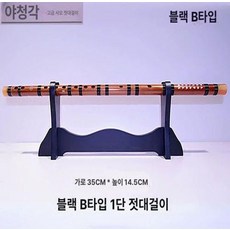 대금걸이대 악기거치대 랙 피리 해금 벽면 대금거치대 스탠드, 블랙 B형 1단 악기 거치대 밀도판, 1개