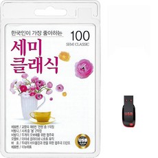 USB 한국인이 가장 좋아하는 세미클래식 100곡 휴대용라디오 mp3 트로트 노래 가요 음반 베토벤 디발디 모짤트 바흐 그리그