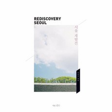 서울 재발견, 나무수, 이지나 저