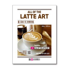 올 오브 더 라떼아트(All of the Latte Art), 크라운출판사