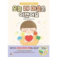 오늘 내 마음은 이랬어요:하루 5분 감정과 친해지는 시간, 오늘 내 마음은 이랬어요, 오현선(저), 싸이클(싸이프레스), 오현선 글, 상세내용 참조
