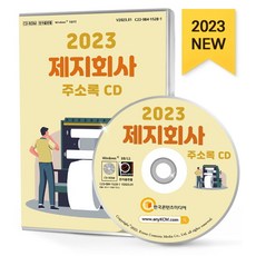 제지회사 주소록(2023)(CD):골판지제조 벽지·장판지제조 위생용종이용기제조 종이라벨제조, 제지회사 주소록(2023)(CD), 한국콘텐츠미디어 편집부(저), 한국콘텐츠미디어