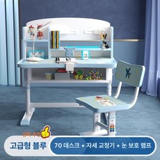 책상 의자 세트 초등학생용 심플 디자인 학습, 블루 70cm 고급형 + 스탠드 조명
