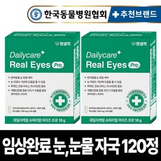 펫생각 임상완료 아이즈 프로 강아지 눈 영양제 눈물 자국루테인 노견 노령견 결막염 염증 백내장 눈곱 냄새 개선, 2개, 눈물개선/눈건강, 60정 2개, 눈물개선/눈건강, 60정