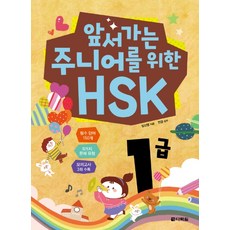 앞서가는 주니어를 위한 HSK 1급, 다락원, 없음null