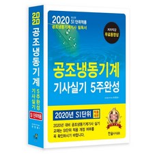공조냉동기계 기사실기 5주완성(2020):SI단위 적용개편/저자직강 무료동영상, 한솔아카데미, 한영동