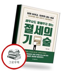 세무사도 말해주지 않는 절세의 기술 추천도서, 없음, 없음