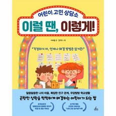 이럴 땐 이렇게!:어린이 고민 상담소, 청림라이프, 이럴 땐, 이렇게!, 이태윤(저) / 김석주(그림)