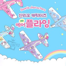 [산리오] 산리오 캐릭터 랜덤 에어플라잉 산리오 장난감, 랜덤발송