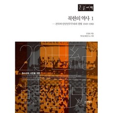 북한의 역사 1 (큰글자책) : 건국과 인민민주주의의 경험 1945~1960, 김성보 저, 역사비평사
