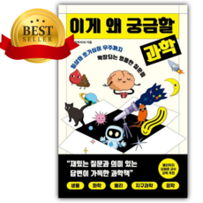 [쁘띠수첩+책갈피] 이게 왜 궁금할 과학