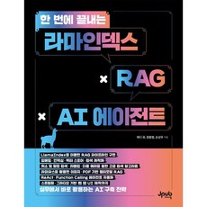 한 번에 끝내는 라마인덱스 × RAG × AI 에이전트, 제이펍, 에디 유