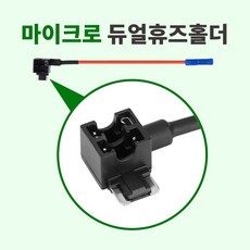 마이크로 (LP미니) 듀얼휴즈홀더 Micro Dual Fuse Holder UL인증 전선 (휴즈 미포함)