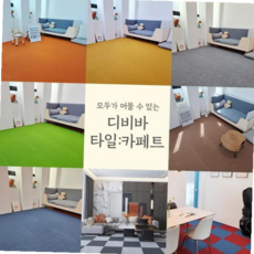 타일카 페트 조각 카페트 매장 홈 인테리어