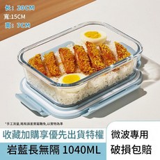 岩藍長無隔 1040ML 玻璃保鮮盒 微波專用, 巖藍大長1040ml, 1套